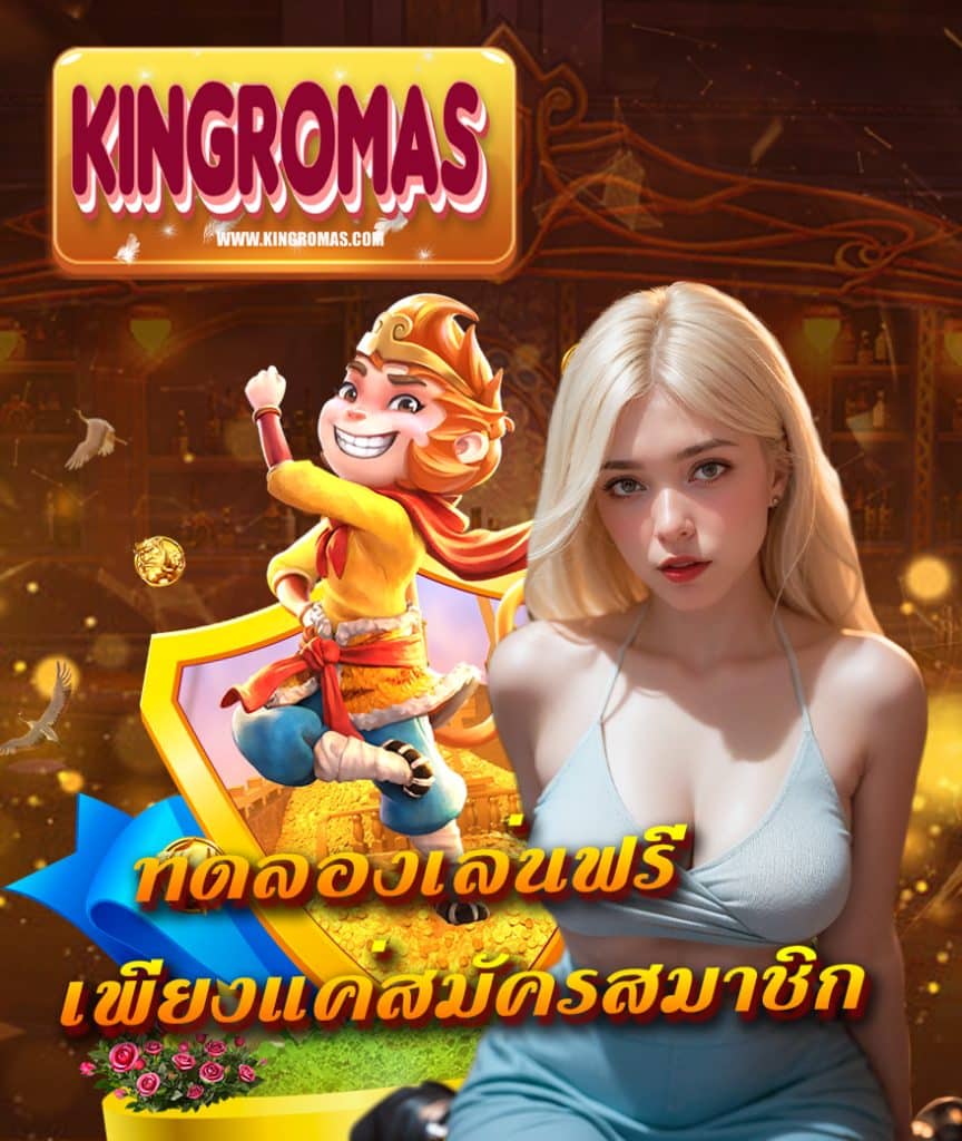 kingromas ฝาก ถอนอัตโนมัติ