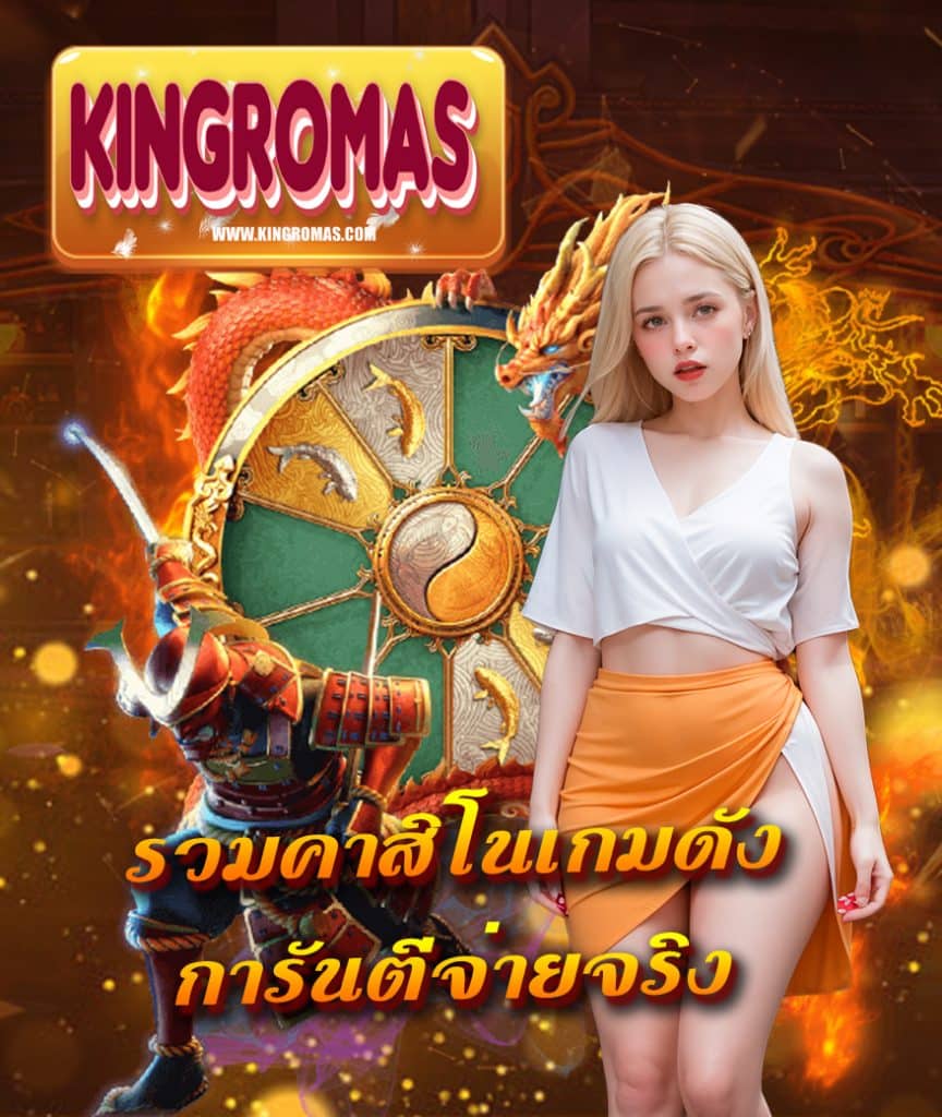 kingromas สล็อต