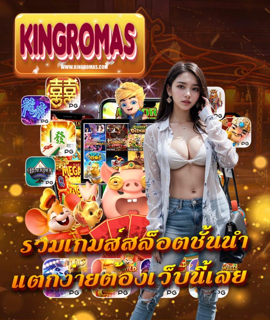 kingromas ไม่มีขั้นต่ำ